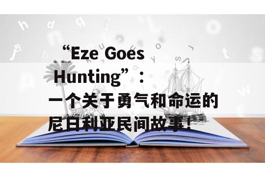  “Eze Goes Hunting”：一个关于勇气和命运的尼日利亚民间故事！