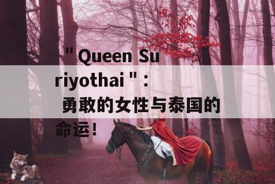  ＂Queen Suriyothai＂： 勇敢的女性与泰国的命运！