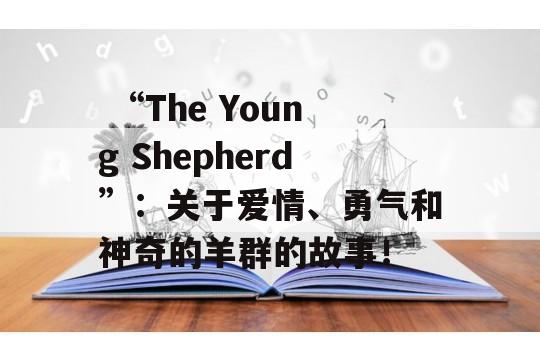  “The Young Shepherd”：关于爱情、勇气和神奇的羊群的故事！