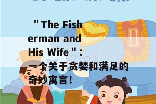  ＂The Fisherman and His Wife＂：一个关于贪婪和满足的奇妙寓言！