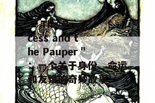  ＂The Princess and the Pauper＂：一个关于身份、命运和友谊的奇妙故事！