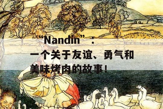  “Nandin”：一个关于友谊、勇气和美味烤肉的故事！