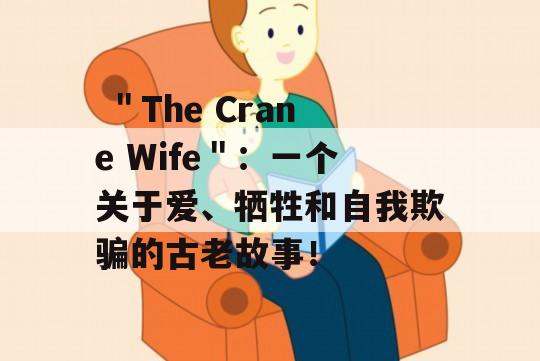  ＂The Crane Wife＂：一个关于爱、牺牲和自我欺骗的古老故事！