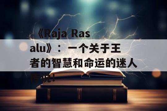  《Raja Rasalu》：一个关于王者的智慧和命运的迷人传说！