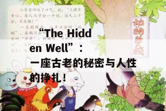  “The Hidden Well”： 一座古老的秘密与人性的挣扎！