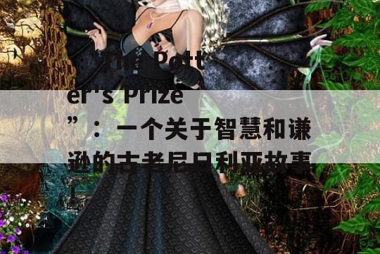  “The Potter's Prize”：一个关于智慧和谦逊的古老尼日利亚故事！