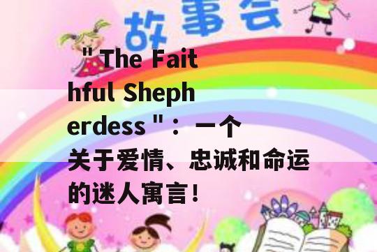  ＂The Faithful Shepherdess＂：一个关于爱情、忠诚和命运的迷人寓言！