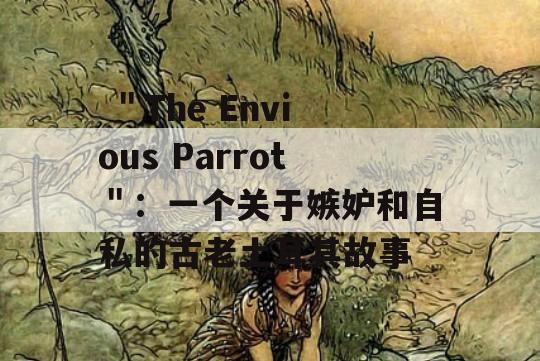  ＂The Envious Parrot＂：一个关于嫉妒和自私的古老土耳其故事