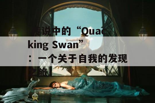  传说中的“Quacking Swan”：一个关于自我的发现之旅！