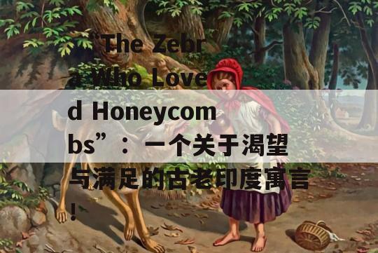  “The Zebra Who Loved Honeycombs”：一个关于渴望与满足的古老印度寓言！